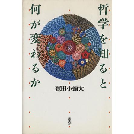 哲学を知ると何が変わるか／鷲田小彌太(著者)