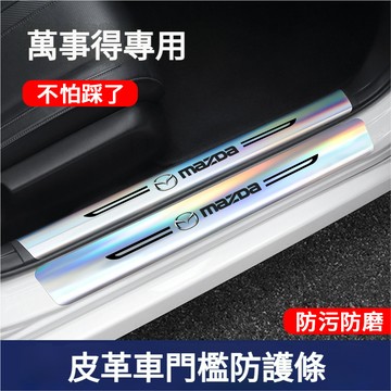 MAZDA馬自達汽車門檻條 皮革門檻條 後備箱後護板馬3馬6CX5 CX30 CX9 CX3門檻裝飾條迎賓踏板防踩防刮貼