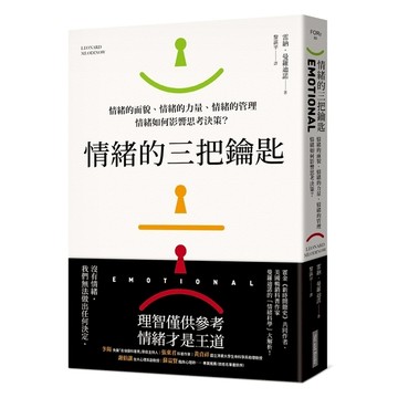 情緒的三把鑰匙：情緒的面貌.情緒的力量.情緒的管理：情緒如何影響思考決策？