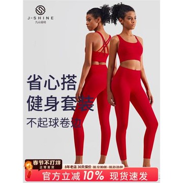 九山運動內衣女紅色瑜伽服套裝高級感防震文胸美背心式跑步健身服