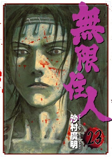 【電子書】無限住人 (23)