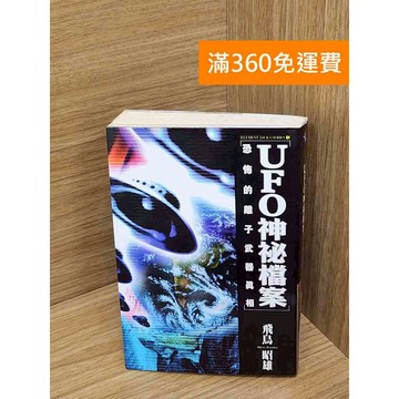 【雷根360免運】【送贈品】UFO神秘檔案 恐怖的離子武器真相 #七成新【QDF513】