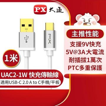 【PX大通】UAC2-1W USB2.0 A TO C充電線 1M 白色