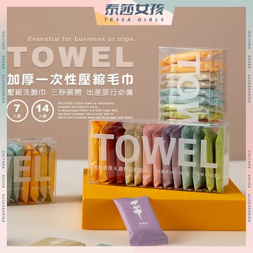 ⭕隔日到貨⭕加厚一次性壓縮毛巾 拋棄式毛巾 小毛巾 洗臉巾 洗臉毛巾 隨身毛巾 面巾 純棉毛巾 小方巾 免洗毛巾