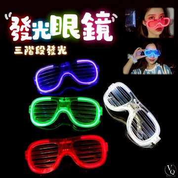 百頁窗發光眼鏡 LED 發光眼鏡 派對 冷光眼鏡 生日 派對道具 尾牙 節日活動 活動道具