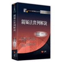 <麗文校園購>親屬法實例解說 戴東雄．戴瑀如 9786263690639