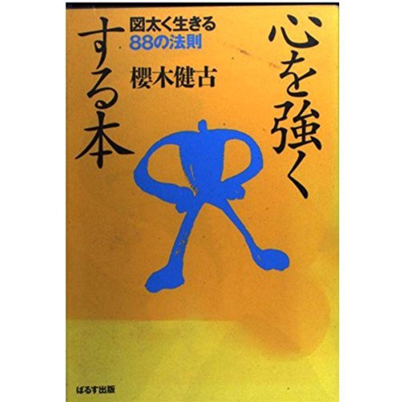 心を強くする本?図太く生きる88の法則