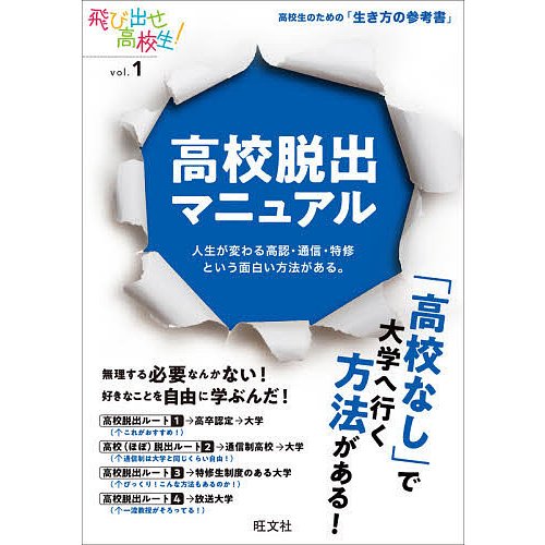 高校脱出マニュアル 人生が変わる高認・通信・特修という面白い方法がある 旺文社