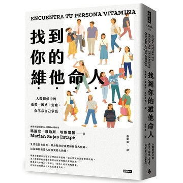 找到你的維他命人：人際關係中的痛苦、困惑、空虛、你不必自己承受
