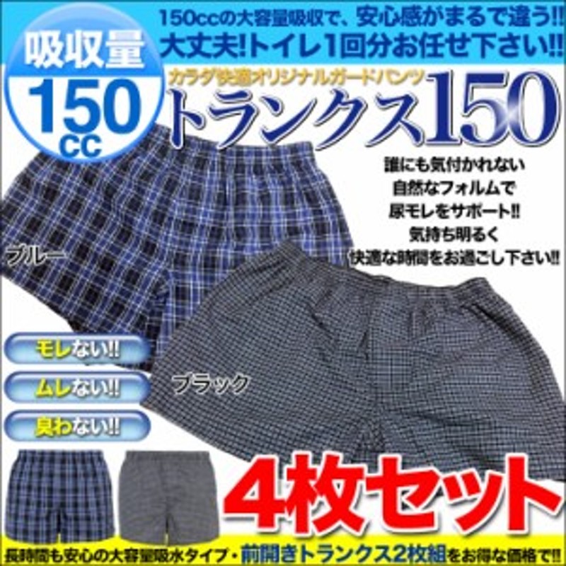 尿漏れパンツ 失禁パンツ 送料無料 男性用 4枚組 介護下着 トランクス 吸収量150cc 4枚セット 尿漏れ ちょい漏れ対策に ts150-4 全2色  通販 LINEポイント最大1.0%GET | LINEショッピング