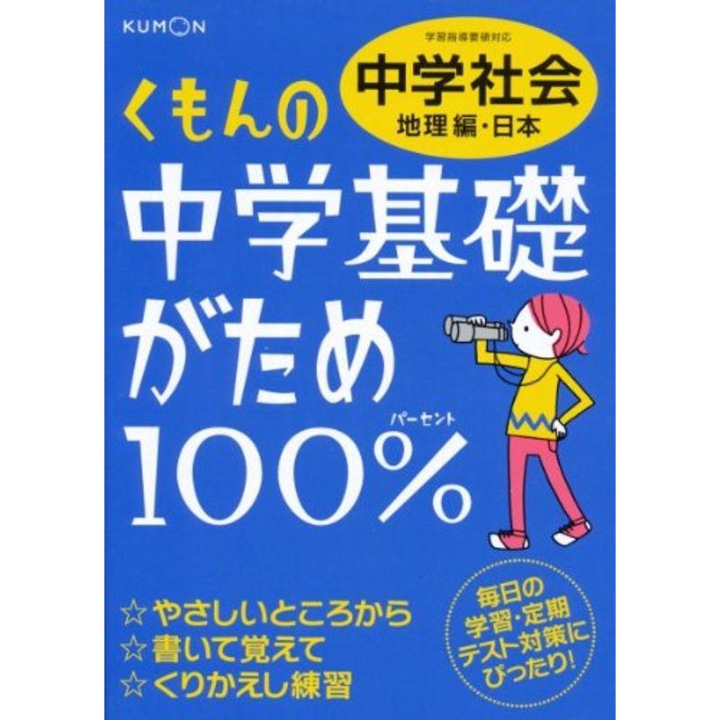 くもんの中学基礎がため100%中学社会 地理編・日本?学習指導要領対応