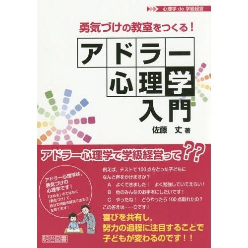 勇気づけの教室をつくる アドラー心理学入門