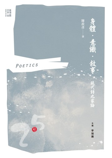身體．意識．敘事：現代詩九家論