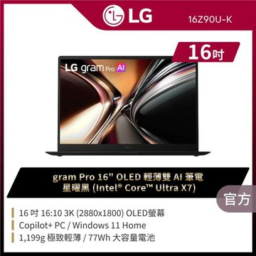 LG 樂金 Gram Pro 16吋  Windows 11 Home OLED 極致輕薄雙 AI 筆電 16Z90U-K.AUB8C2-星曜黑