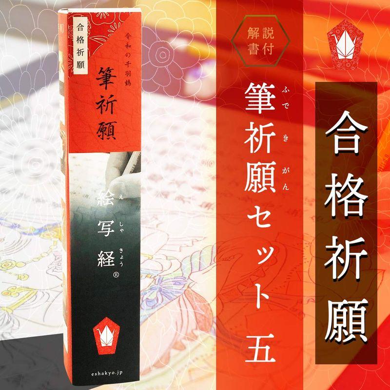 絵写経 筆祈願セット五 合格祈願 写経と写仏の融合 写経用紙セット筆ペン付き