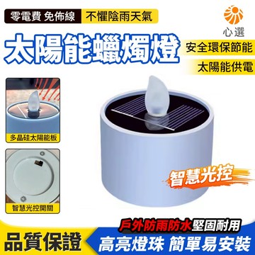 【HeartPick心選】太陽能戶外燈 庭院燈 別墅花園燈 景觀燈 戶外裝飾燈 防水模擬蠟燭 露營營地氛圍燈