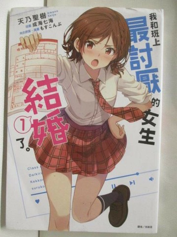 【書寶二手書T6／一般小說_WAZ】我和班上最討厭的女生結婚了(1)_天乃聖樹_輕小說