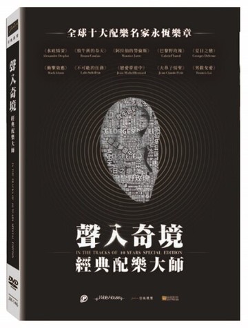 【停看聽音響唱片】【DVD】聲入奇境：經典配樂大師