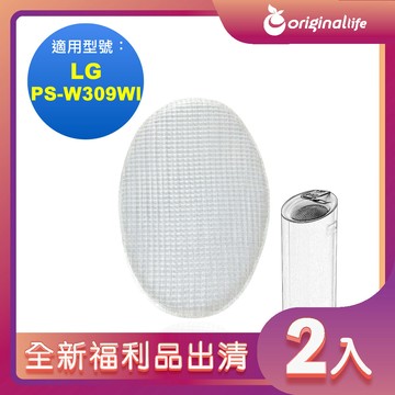 全新福利品出清-兩入【Original Life 沅瑢】長效可水洗★ 空氣清淨機濾網 適用LG：PS-W309WI  AS401WWJ1 清淨型大白空氣清淨機