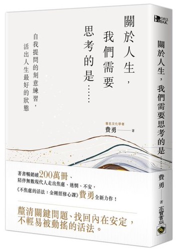 關於人生，我們需要思考的是……：自我提問的刻意練習，活出人生最好的狀態【城邦讀書花園】