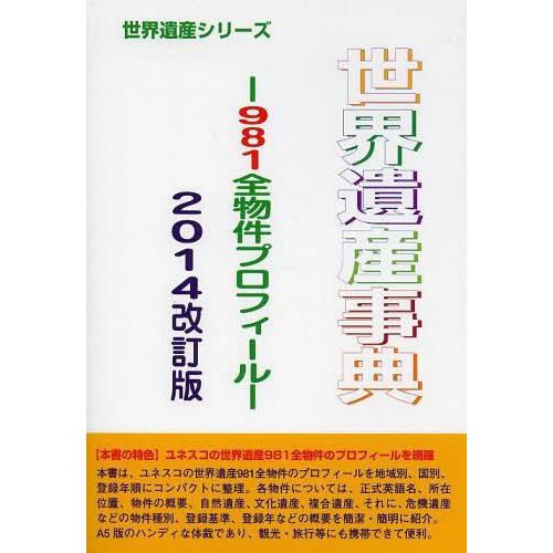 世界遺産事典 2014改訂版