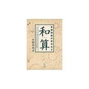 和算 東山二十八峰・鳥辺山山中 妙見堂 奉納算額から 算額問題の教材化 平野年光