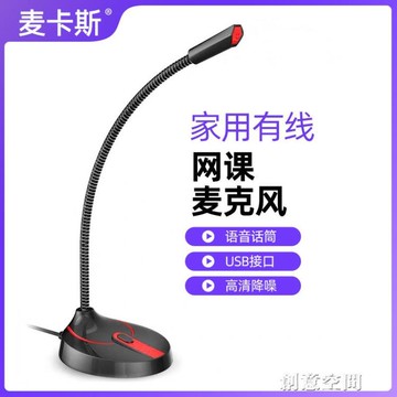 電腦麥克風話筒臺式機筆記本用麥主播講課上網課家用游戲直播語音會議YY釘釘錄音 雙11全館免運