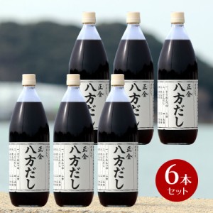 正金醤油 八方だし 1000ml×6本　1ケース　 