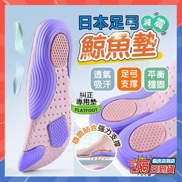 🔥隔日到店🔥美腿足弓墊 NOMe足弓鯨魚墊 PU運動足弓鞋墊 扁平足鞋墊 足弓支撐鞋 鯨魚鞋墊 足弓鞋墊 減壓鞋墊 鞋墊