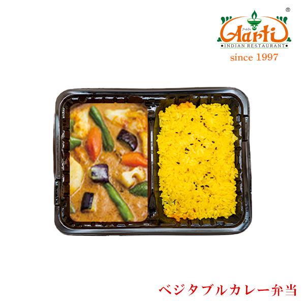 電子レンジで5分！冷凍ベジタブルカレー弁当 インドカレー インド料理 アールティー 冷凍