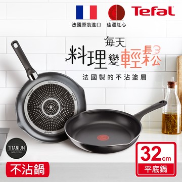 Tefal法國特福 好食系列32CM不沾平底鍋