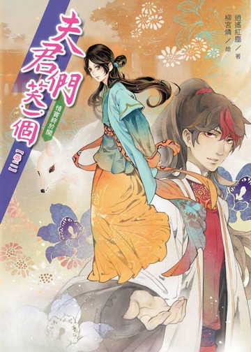 夫君們，笑一個2：情竇終於開【城邦讀書花園】