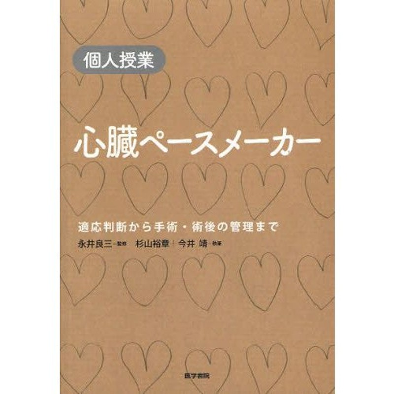 心臓ペースメーカー 個人授業 適応判断から手術・術後の管理まで