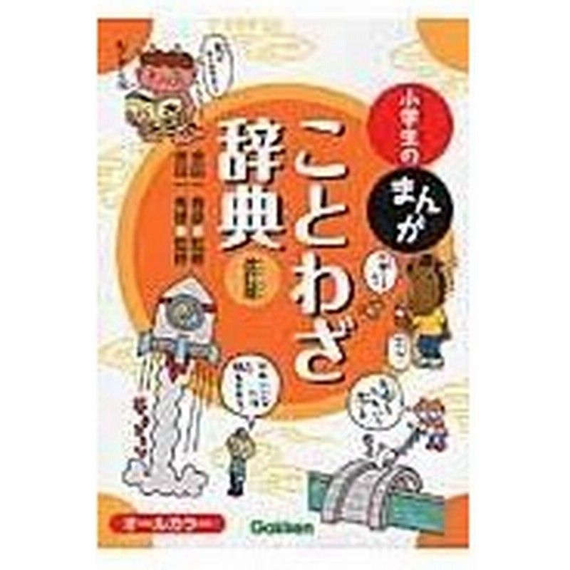 小学生のまんがことわざ辞典 改訂版 金田一春彦 通販 Lineポイント最大0 5 Get Lineショッピング