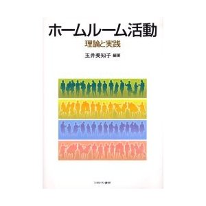 ホームルーム活動 理論と実践 玉井 美知子 編著