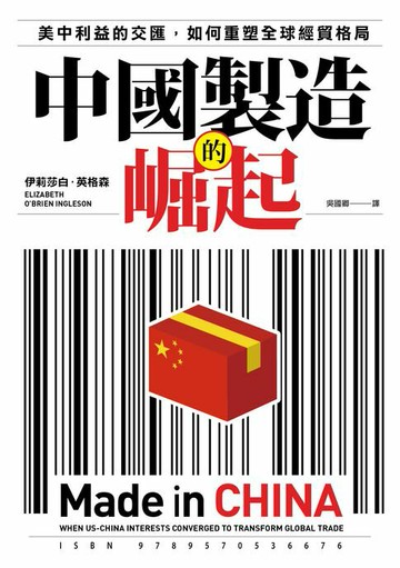 【電子書】中國製造的崛起：美中利益的交匯，如何重塑全球經貿格局