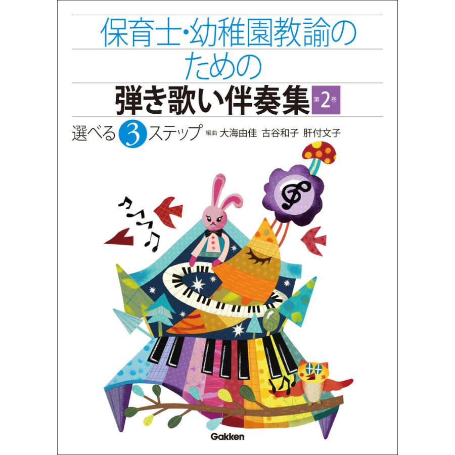 保育士・幼稚園教諭のための弾き歌い伴奏集2 生活のうた・定番!子どものうた 電子書籍版