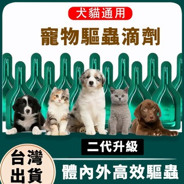 精品現貨 👑 草本驅蟲 升級版 除蚤 跳蚤 除跳蚤 防跳蚤 貓除蚤 寵物除蚤 寵物驅蟲 狗用除蚤 貓咪驅蟲 3隻裝