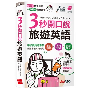 3秒開口說旅遊英語