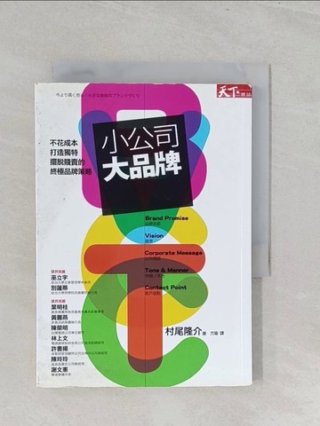 【書寶二手書T1／財經企管_S3D】小公司大品牌-不花成本、打造獨特、擺脫賤賣的終極品牌策略_村尾隆介