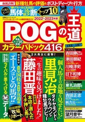 POGの王道2022ー2023年版