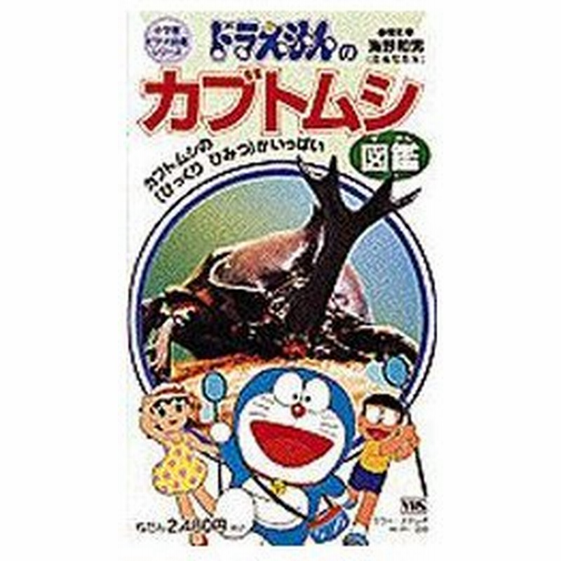 新品本 ビデオ ドラえもんのカブトムシ図鑑 通販 Lineポイント最大0 5 Get Lineショッピング