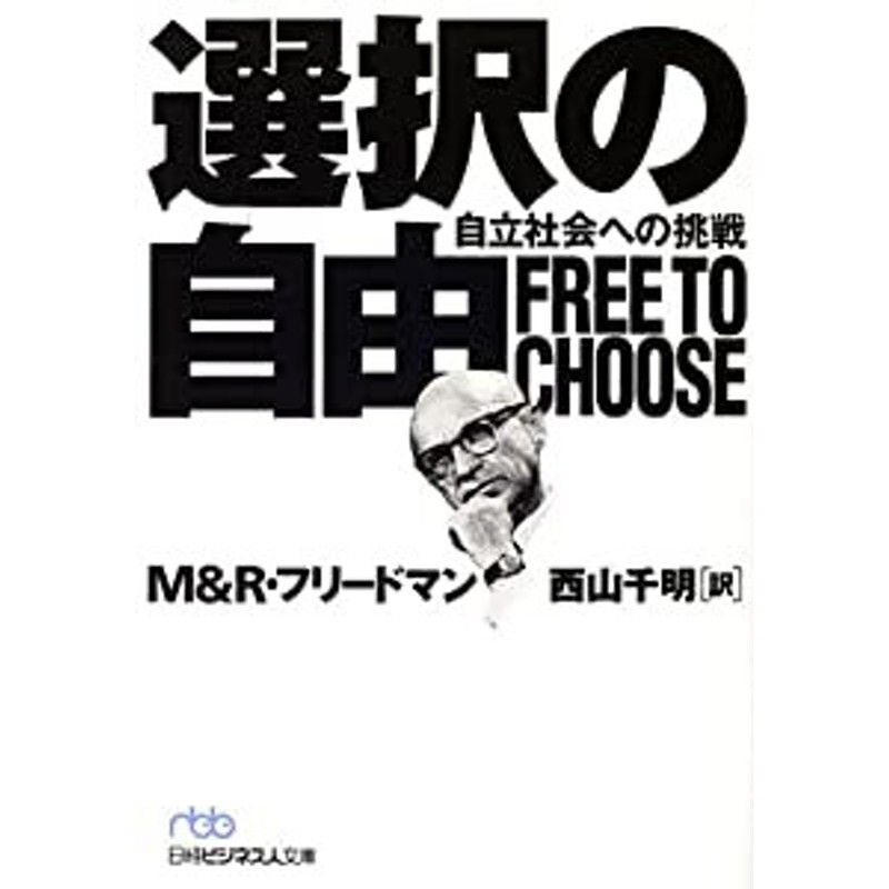 選択の自由: 自立社会への挑戦(中古品) | LINEブランドカタログ