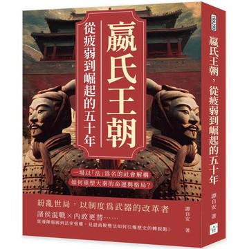 嬴氏王朝，從疲弱到崛起的五十年：吳起、商鞅、公叔痤……一場以「法」為名的社會解構，如何重塑大秦的命運與格局？