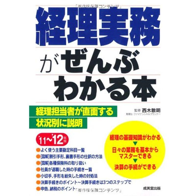 経理実務がぜんぶわかる本〈’11~’12年版〉