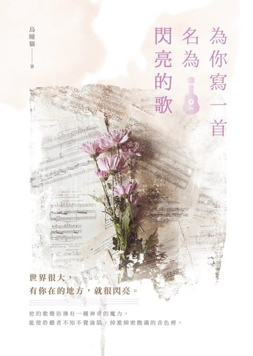 【電子書】為你寫一首名為閃亮的歌
