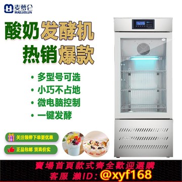 {可打統編 保固一年}麥蘿侖商用酸奶機智能全自動水果撈醒發箱滅菌發酵機冷藏酸奶柜
