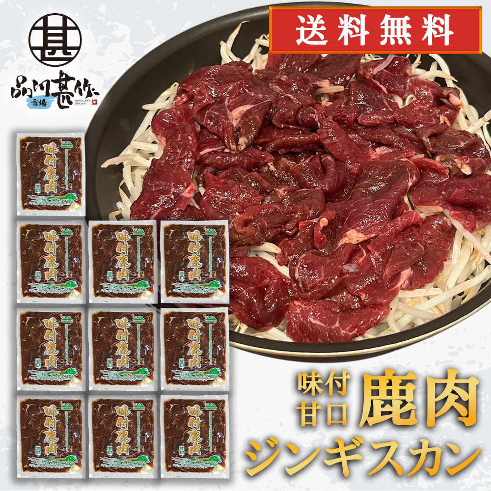 ジビエ 鹿肉ジンギスカン 甘口特製ダレ 500g （１０袋）