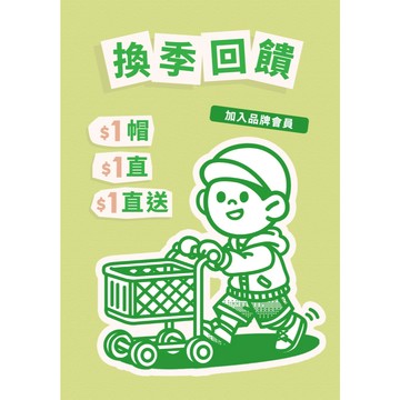 直播送 輸入折價券 領取$1元帽子【直播專用】
