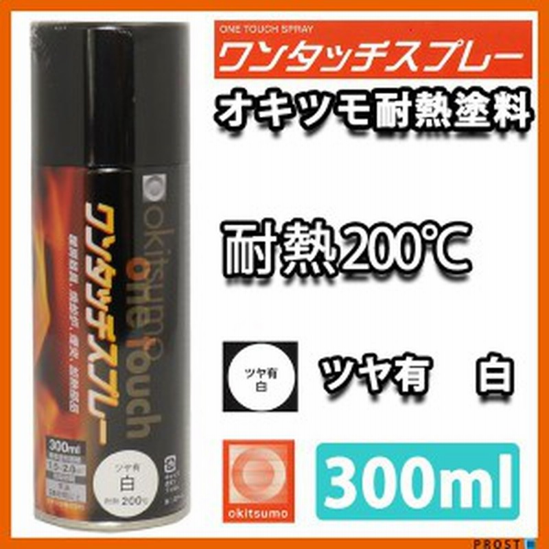 耐熱塗料 オキツモ ワンタッチスプレー 艶有 ホワイト 300ml ブレーキ キャリパー エンジン ヘッド 白 塗料 バイク 車 0 通販 Lineポイント最大1 0 Get Lineショッピング